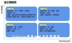 Tokenim登录入口与使用指南
