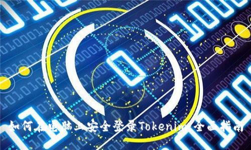 如何在电脑上安全登录Tokenim：全面指南