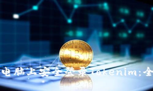 如何在电脑上安全登录Tokenim：全面指南