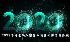 2023年可靠的加密货币交易所排名与评测