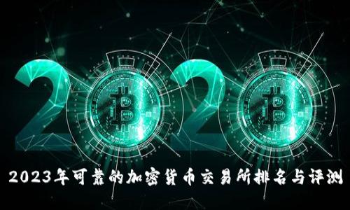 2023年可靠的加密货币交易所排名与评测