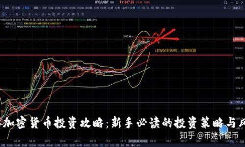 2023年加密货币投资攻略：新手必读的投资策略与风险管理