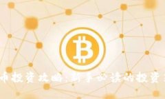 2023年加密货币投资攻略：新手必读的投资策略与