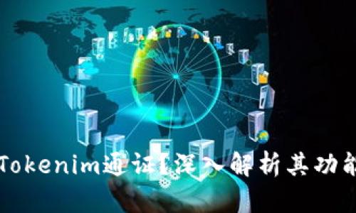 什么是Tokenim通证？深入解析其功能与应用