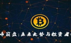  加密货币崩盘：未来走势与投资者如何应对