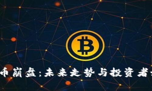  加密货币崩盘：未来走势与投资者如何应对