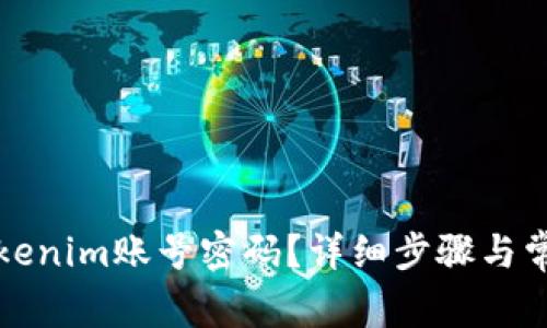 如何找回Tokenim账号密码？详细步骤与常见问题解析