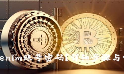 如何找回Tokenim账号密码？详细步骤与常见问题解析