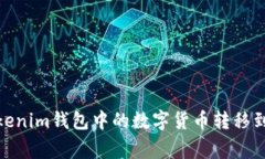 : 如何将Tokenim钱包中的数