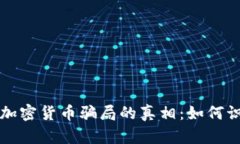揭开哈尔滨加密货币骗局的真相：如何识破投资