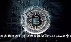 抱歉，我无法确认Tokenim是