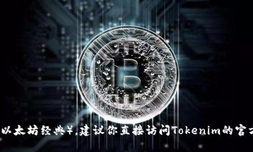 抱歉，我无法确认Tokenim是否支持存储ETC（以太坊经典）。建议你直接访问Tokenim的官方网站或联系他们的客服，获取最准确的信息。