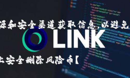 建议您始终在官方资源和安全渠道获取信息，以避免任何潜在的安全风险。


如何在Tokenim平台上安全删除风险币？