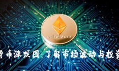 加密货币涨跌图：了解市场波动与投资机会