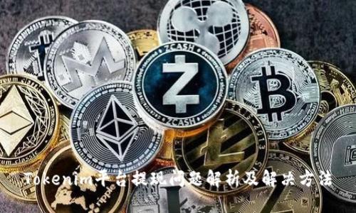 Tokenim平台提现问题解析及解决方法