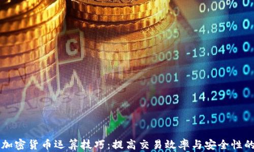 
深入探索加密货币运算技巧：提高交易效率与安全性的必备指南