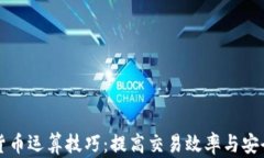 深入探索加密货币运算技