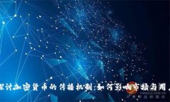 深入探讨加密货币的传播