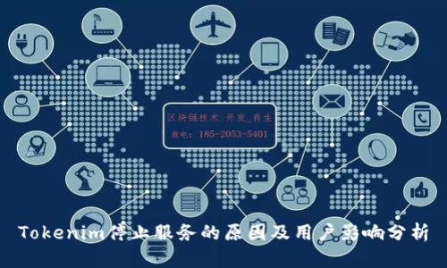 Tokenim停止服务的原因及用户影响分析