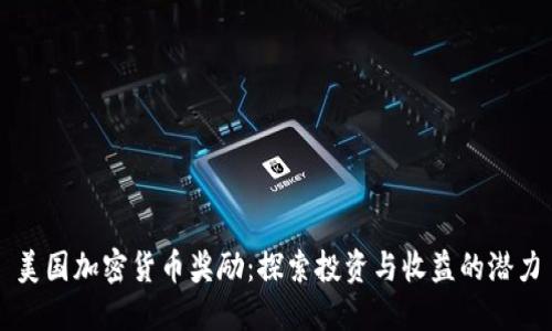 美国加密货币奖励：探索投资与收益的潜力