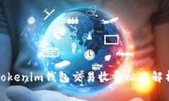 Tokenim钱包交易收费标准解