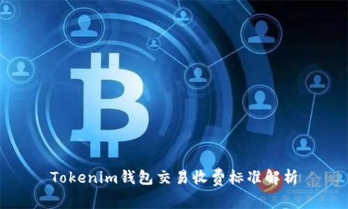 Tokenim钱包交易收费标准解析
