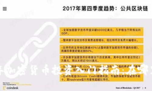 2023年加密货币投资入门指南：在哪里入手？