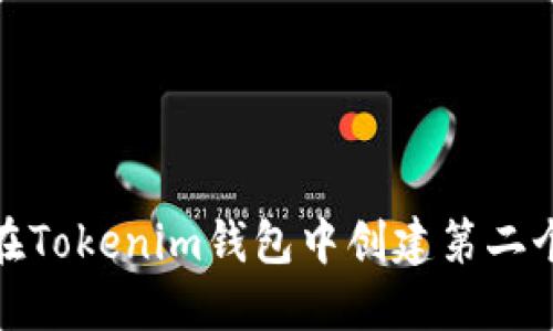 如何在Tokenim钱包中创建第二个地址