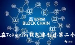 如何在Tokenim钱包中创建第