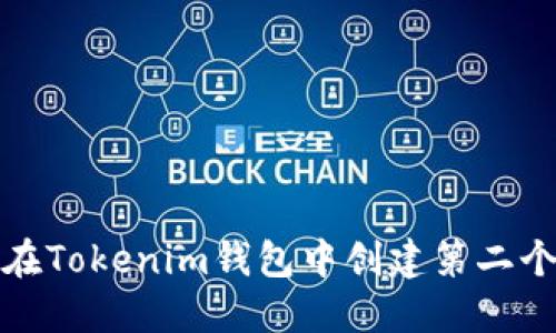 如何在Tokenim钱包中创建第二个地址