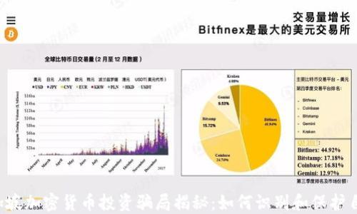 
新加坡加密货币投资骗局揭秘：如何识别和保护自己？