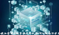 新加坡加密货币投资骗局