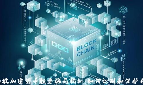 
新加坡加密货币投资骗局揭秘：如何识别和保护自己？