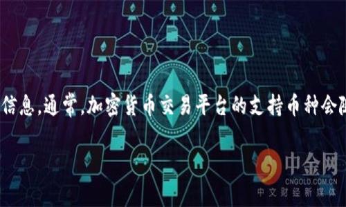 Tokenim是一个相对较新的项目或平台，对于其是否支持USDT（Tether）这类主流稳定币，并没有明确的信息。通常，加密货币交易平台的支持币种会随时更新，建议您直接访问Tokenim的官方网站或查看其官方社交媒体渠道以获取最新的支持币种信息。

如果您对Tokenim或其他加密货币交易平台有更多的问题或需要进一步了解，欢迎随时问我！