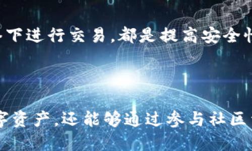 思考一个接近且的  
＞＞Tokenim 2.0 钱包官网信息与使用指南＜/＞  

相关的关键词  
＞guanjianci＞Tokenim 2.0, 钱包官网, 加密货币,  digital wallet＜/guanjianci＞

内容主体大纲

1. 引言
   - Tokenim 2.0 的推出背景
   - 对加密货币用户的意义

2. Tokenim 2.0 钱包的特点
   - 安全性
   - 用户友好的界面
   - 多币种支持

3. 如何注册和使用 Tokenim 2.0 钱包
   - 注册流程
   - 钱包设置
   - 资金的存入与取出

4. Tokenim 2.0 钱包的安全性
   - 采用的安全技术
   - 防止诈骗与风险管理
   - 用户保护措施

5. Tokenim 2.0 的社区与支持
   - 用户论坛与互动
   - 客服支持
   - 社区活动与参与

6. 常见问题解答
   - Tokenim 2.0 钱包是否免费？
   - 如何恢复丢失的密码或账户？
   - 为什么我的交易会延迟？
   - 如何进行资产的转移？
   - Tokenim 2.0 支持哪些加密货币？
   - 如何提高钱包的安全性？

7. 结论
   - Tokenim 2.0 钱包的未来展望
   - 鼓励用户开始使用 Tokenim 2.0 钱包

---

### 引言

随着加密货币的快速发展，数字钱包作为用户管理加密资产的重要工具，正受到越来越多人的关注。其中，Tokenim 2.0 钱包以其独特的功能与优越的用户体验，成为了许多投资者的选择。本文旨在深入探讨 Tokenim 2.0 钱包的特点、使用流程以及安全性，以帮助用户更好地理解和使用这一工具。

### Tokenim 2.0 钱包的特点

安全性
Tokenim 2.0 钱包在安全性方面采用了多重加密技术，为用户的数字资产提供了有力的保护。用户的数据和资金都受到严格的加密措施，确保只有授权用户能够访问。同时，它还提供了双重认证功能，进一步增强了安全性。

用户友好的界面
该钱包设计，即便是初学者也可以快速上手，轻松进行交易、查看余额、收款和付款等操作。用户体验始终是 Tokenim 2.0 的设计核心，使得更多用户能够毫无障碍地使用加密货币。

多币种支持
Tokenim 2.0 钱包支持多种主流加密货币，如比特币、以太坊、瑞波币等。这意味着用户不仅可以储存和管理一种数字资产，而是可以在一个钱包中管理多种资产，极大地方便了投资者对资产组合的管理。

### 如何注册和使用 Tokenim 2.0 钱包

注册流程
注册 Tokenim 2.0 钱包的过程简单易懂。用户只需下载官方钱包应用，按照指引填写必要的信息，如邮箱和密码，即可完成注册。在注册过程中，用户需要注意保护自己的敏感信息，以防止数据泄露。

钱包设置
注册完成后，用户需要进行钱包设置。用户可以为自己的钱包设置一个强密码，并建议启用双重身份验证，以增强账户安全性。此外，用户还需要备份助记词，以便将来恢复账户。

资金的存入与取出
为了使用 Tokenim 2.0 钱包管理资金，用户需要将加密货币转入钱包。用户可以通过资金充值功能，将外部地址的加密货币转入钱包。在处理取款时，用户只需输入接收地址和想要提取的金额，即可顺利完成交易。

### Tokenim 2.0 钱包的安全性

采用的安全技术
Tokenim 2.0 钱包采用了最先进的安全技术，包括端对端加密、冷存储和多重签名等措施。这使得黑客即使攻破钱包的在线部分，也难以获取存储在冷钱包中的资产。

防止诈骗与风险管理
为了防止用户遭受诈骗，Tokenim 2.0 钱包设有实时欺诈监测系统，会对异常交易立即发出警告。此外，用户也能手动标记可疑地址，提供给其他用户参考。

用户保护措施
Tokenim 2.0 提供了一系列用户保护措施，如交易限额和多重确认机制。这些措施可以有效防止用户无意中进行大额交易，降低资金丢失的风险。

### Tokenim 2.0 的社区与支持

用户论坛与互动
Tokenim 2.0 拥有一个活跃的用户论坛，用户可以在这里交流使用心得、分享投资经验。官方也会定期在论坛发布更新和活动信息，增强与用户的互动。

客服支持
为了帮助用户解决使用过程中遇到的问题，Tokenim 2.0 提供了多种客服支持渠道，包括在线客服、电子邮件支持和常见问题解答（FAQ）等。用户可以快速获得帮助，解决疑虑。

社区活动与参与
Tokenim 2.0 经常举办各种社区活动，如投资研讨会、线上课程和优惠活动，鼓励用户参与并丰富用户的使用体验。用户通过参与这些活动，可以更深入地了解加密货币市场动向。

### 常见问题解答

Tokenim 2.0 钱包是否免费？
Tokenim 2.0 钱包的注册和下载是免费的，但在进行某些交易或功能使用时，可能会收取小额手续费。手续费结构会在交易时提前显示，用户可以根据需要决定是否继续。

如何恢复丢失的密码或账户？
如果用户忘记了密码，可以通过助记词或者安全问题进行账户恢复。Tokenim 2.0 会提供详细的步骤指导，帮助用户顺利找回账户。同时，用户必须确保在安全的环境中进行密码重置，以保护账户安全。

为什么我的交易会延迟？
交易延迟可能由于多种原因造成，如网络拥堵、手续费设置较低等。用户可以通过提升手续费来加快交易速度，同时也能查看交易状态，了解进展。

如何进行资产的转移？
用户可以轻松地在 Tokenim 2.0 钱包内进行资产转移。只需输入接收方的地址和转移金额，确认交易即可。在转移大额资产时，建议用户先进行小额测试，确保信息无误。

Tokenim 2.0 支持哪些加密货币？
Tokenim 2.0 支持多种主流和小众的加密货币。用户可以在钱包内查看支持的币种列表，选择适合自己的数字资产进行管理。资产种类的多样性是吸引用户的一个重要因素。

如何提高钱包的安全性？
想要提高 Tokenim 2.0 钱包的安全性，用户应当采取多项措施。使用强密码、启用双重身份验证、定期备份助记词、定期更新软件版本，以及避免在公共网络下进行交易，都是提高安全性的有效策略。

### 结论

Tokenim 2.0 钱包凭借其安全性、用户友好性以及多币种支持，为越来越多的加密货币用户提供了优质服务。用户不仅能在钱包中安全存储和管理各类数字资产，还能够通过参与社区活动获得更多的知识和支持。在这个日渐庞大的数字经济市场中，Tokenim 2.0 钱包无疑是一个值得信赖的工具，用户可以放心使用，开始他们的加密之旅。