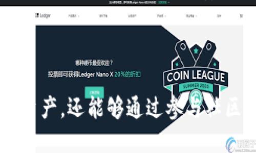 思考一个接近且的  
＞＞Tokenim 2.0 钱包官网信息与使用指南＜/＞  

相关的关键词  
＞guanjianci＞Tokenim 2.0, 钱包官网, 加密货币,  digital wallet＜/guanjianci＞

内容主体大纲

1. 引言
   - Tokenim 2.0 的推出背景
   - 对加密货币用户的意义

2. Tokenim 2.0 钱包的特点
   - 安全性
   - 用户友好的界面
   - 多币种支持

3. 如何注册和使用 Tokenim 2.0 钱包
   - 注册流程
   - 钱包设置
   - 资金的存入与取出

4. Tokenim 2.0 钱包的安全性
   - 采用的安全技术
   - 防止诈骗与风险管理
   - 用户保护措施

5. Tokenim 2.0 的社区与支持
   - 用户论坛与互动
   - 客服支持
   - 社区活动与参与

6. 常见问题解答
   - Tokenim 2.0 钱包是否免费？
   - 如何恢复丢失的密码或账户？
   - 为什么我的交易会延迟？
   - 如何进行资产的转移？
   - Tokenim 2.0 支持哪些加密货币？
   - 如何提高钱包的安全性？

7. 结论
   - Tokenim 2.0 钱包的未来展望
   - 鼓励用户开始使用 Tokenim 2.0 钱包

---

### 引言

随着加密货币的快速发展，数字钱包作为用户管理加密资产的重要工具，正受到越来越多人的关注。其中，Tokenim 2.0 钱包以其独特的功能与优越的用户体验，成为了许多投资者的选择。本文旨在深入探讨 Tokenim 2.0 钱包的特点、使用流程以及安全性，以帮助用户更好地理解和使用这一工具。

### Tokenim 2.0 钱包的特点

安全性
Tokenim 2.0 钱包在安全性方面采用了多重加密技术，为用户的数字资产提供了有力的保护。用户的数据和资金都受到严格的加密措施，确保只有授权用户能够访问。同时，它还提供了双重认证功能，进一步增强了安全性。

用户友好的界面
该钱包设计，即便是初学者也可以快速上手，轻松进行交易、查看余额、收款和付款等操作。用户体验始终是 Tokenim 2.0 的设计核心，使得更多用户能够毫无障碍地使用加密货币。

多币种支持
Tokenim 2.0 钱包支持多种主流加密货币，如比特币、以太坊、瑞波币等。这意味着用户不仅可以储存和管理一种数字资产，而是可以在一个钱包中管理多种资产，极大地方便了投资者对资产组合的管理。

### 如何注册和使用 Tokenim 2.0 钱包

注册流程
注册 Tokenim 2.0 钱包的过程简单易懂。用户只需下载官方钱包应用，按照指引填写必要的信息，如邮箱和密码，即可完成注册。在注册过程中，用户需要注意保护自己的敏感信息，以防止数据泄露。

钱包设置
注册完成后，用户需要进行钱包设置。用户可以为自己的钱包设置一个强密码，并建议启用双重身份验证，以增强账户安全性。此外，用户还需要备份助记词，以便将来恢复账户。

资金的存入与取出
为了使用 Tokenim 2.0 钱包管理资金，用户需要将加密货币转入钱包。用户可以通过资金充值功能，将外部地址的加密货币转入钱包。在处理取款时，用户只需输入接收地址和想要提取的金额，即可顺利完成交易。

### Tokenim 2.0 钱包的安全性

采用的安全技术
Tokenim 2.0 钱包采用了最先进的安全技术，包括端对端加密、冷存储和多重签名等措施。这使得黑客即使攻破钱包的在线部分，也难以获取存储在冷钱包中的资产。

防止诈骗与风险管理
为了防止用户遭受诈骗，Tokenim 2.0 钱包设有实时欺诈监测系统，会对异常交易立即发出警告。此外，用户也能手动标记可疑地址，提供给其他用户参考。

用户保护措施
Tokenim 2.0 提供了一系列用户保护措施，如交易限额和多重确认机制。这些措施可以有效防止用户无意中进行大额交易，降低资金丢失的风险。

### Tokenim 2.0 的社区与支持

用户论坛与互动
Tokenim 2.0 拥有一个活跃的用户论坛，用户可以在这里交流使用心得、分享投资经验。官方也会定期在论坛发布更新和活动信息，增强与用户的互动。

客服支持
为了帮助用户解决使用过程中遇到的问题，Tokenim 2.0 提供了多种客服支持渠道，包括在线客服、电子邮件支持和常见问题解答（FAQ）等。用户可以快速获得帮助，解决疑虑。

社区活动与参与
Tokenim 2.0 经常举办各种社区活动，如投资研讨会、线上课程和优惠活动，鼓励用户参与并丰富用户的使用体验。用户通过参与这些活动，可以更深入地了解加密货币市场动向。

### 常见问题解答

Tokenim 2.0 钱包是否免费？
Tokenim 2.0 钱包的注册和下载是免费的，但在进行某些交易或功能使用时，可能会收取小额手续费。手续费结构会在交易时提前显示，用户可以根据需要决定是否继续。

如何恢复丢失的密码或账户？
如果用户忘记了密码，可以通过助记词或者安全问题进行账户恢复。Tokenim 2.0 会提供详细的步骤指导，帮助用户顺利找回账户。同时，用户必须确保在安全的环境中进行密码重置，以保护账户安全。

为什么我的交易会延迟？
交易延迟可能由于多种原因造成，如网络拥堵、手续费设置较低等。用户可以通过提升手续费来加快交易速度，同时也能查看交易状态，了解进展。

如何进行资产的转移？
用户可以轻松地在 Tokenim 2.0 钱包内进行资产转移。只需输入接收方的地址和转移金额，确认交易即可。在转移大额资产时，建议用户先进行小额测试，确保信息无误。

Tokenim 2.0 支持哪些加密货币？
Tokenim 2.0 支持多种主流和小众的加密货币。用户可以在钱包内查看支持的币种列表，选择适合自己的数字资产进行管理。资产种类的多样性是吸引用户的一个重要因素。

如何提高钱包的安全性？
想要提高 Tokenim 2.0 钱包的安全性，用户应当采取多项措施。使用强密码、启用双重身份验证、定期备份助记词、定期更新软件版本，以及避免在公共网络下进行交易，都是提高安全性的有效策略。

### 结论

Tokenim 2.0 钱包凭借其安全性、用户友好性以及多币种支持，为越来越多的加密货币用户提供了优质服务。用户不仅能在钱包中安全存储和管理各类数字资产，还能够通过参与社区活动获得更多的知识和支持。在这个日渐庞大的数字经济市场中，Tokenim 2.0 钱包无疑是一个值得信赖的工具，用户可以放心使用，开始他们的加密之旅。