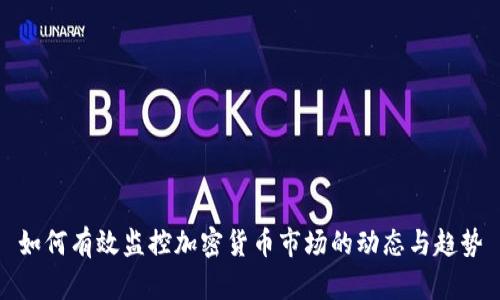 如何有效监控加密货币市场的动态与趋势