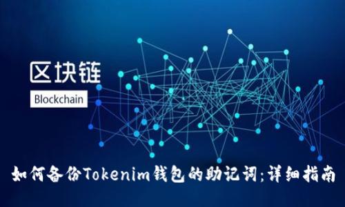 如何备份Tokenim钱包的助记词：详细指南