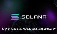 加密货币取款操作指南：