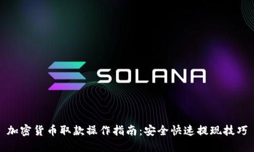 加密货币取款操作指南：安全快速提现技巧
