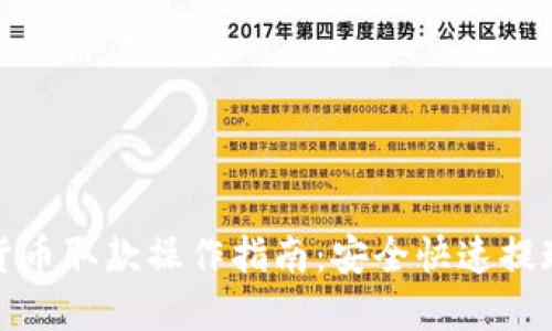 加密货币取款操作指南：安全快速提现技巧