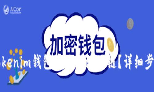 如何在Tokenim钱包中添加波场链？详细步骤和指南