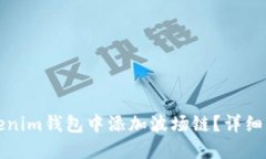 如何在Tokenim钱包中添加波