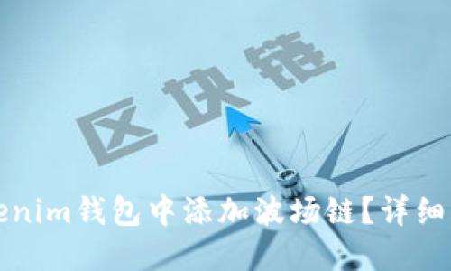 如何在Tokenim钱包中添加波场链？详细步骤和指南