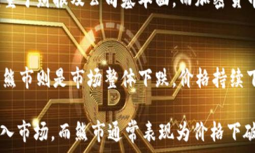   
加密货币投资信心：如何在波动市场中找到稳定投资  

关键词  
加密货币, 投资信心, 市场波动, 投资策略/guanjianci 

内容主体大纲  
1. 引言  
   - 加密货币市场的现状  
   - 为什么对投资信心的重要性  

2. 加密货币的基础知识  
   - 什么是加密货币  
   - 加密货币的种类  
   - 区块链技术的基本概念  

3. 为什么投资信心波动？  
   - 市场供需关系影响  
   - 新闻媒体和社会心理的影响  
   - 技术分析与基本面分析的差异  

4. 提升投资信心的策略  
   - 理性决策的重要性  
   - 长期投资 vs 短期交易  
   - 分散投资的好处  

5. 分析当前市场情况  
   - 2023年加密货币市场回顾  
   - 主要币种的表现分析  
   - 未来市场趋势  

6. 风险管理  
   - 加密货币投资的风险  
   - 如何制定风险管理策略  
   - 避免情绪交易的技巧  

7. 结论  
   - 投资信心的维持  
   - 加密货币投资的长期展望  

详细内容  

### 引言
在当今数字化高速发展的时代，加密货币作为一种新型的投资方式，其受欢迎程度与日俱增。然而，市场的高度波动性使得投资者的信心也常常受到影响。本文将深入探讨如何在加密货币投资中找到信心的支撑，同时为投资者提供有效的策略，以应对市场的不确定性。

### 加密货币的基础知识
要理解加密货币投资信心的概念，首先需要对加密货币有一个基本的认识。加密货币是一种基于区块链技术的数字资产，具有去中心化、匿名性等特点。目前市场上已有数千种不同的加密货币，最著名的包括比特币、以太坊等。

深入了解区块链技术的基础概念也十分重要。区块链是一个分散的公共账本，可以记录所有交易信息，从而确保交易的安全性和透明度。了解这些基础知识，能够帮助投资者在面对加密货币市场时做出更为理性和明智的决策。

### 为什么投资信心波动？
投资信心波动的原因是多方面的，其中市场供需关系的变化是一个重要因素。当市场上对加密货币的需求增加时，价格通常会上升，反之亦然。此外，新闻媒体的报道和社会心理也对投资者的信心影响显著。例如，关于某种加密货币技术突破的积极新闻可能会提升人们的投资信心，而关于市场崩盘的负面消息则会导致信心动摇。

此外，许多投资者会参考技术分析和基本面分析来做出决策，但这两者常常给出不同的信号。技术分析侧重于历史价格和交易量，而基本面分析则关注项目的实际价值和潜力。这种差异可能导致市场对于同一加密货币的信心大相径庭。

### 提升投资信心的策略
要提升加密货币投资的信心，首先需要理智地做出决策。投资者应当明确自己的投资目标，是追求长期收益还是短期波动，并据此选择合适的投资策略。

在选择长期投资与短期交易之间时，投资者需要权衡各自的优缺点。长期投资通常较为稳定，但需要投资者承受短期价格波动。另外，分散投资是提升投资信心的重要策略之一，通过将资金分散投资于不同的加密货币，投资者可以有效降低风险。

### 分析当前市场情况
2023年，加密货币市场经历了多个变化。主要币种的表现各异，随着技术的不断进步和应用场景的拓展，一些新的加密货币逐渐崭露头角。同时，我们也观察到现有币种面临的挑战，如监管政策的变化和技术缺陷的问题。

未来市场的走势将受到多方面因素的影响，包括政策环境的变化、市场需求的波动以及新技术的应用。投资者需要时刻关注这些动态，以做出更为准确的市场判断。

### 风险管理
加密货币投资的风险不可忽视，包括价格波动、技术漏洞、安全问题等。因此，制定风险管理策略显得尤为重要。投资者可以设定止损点、分散投资、定期评估投资组合等方式来降低潜在风险。

此外，情绪交易也是加密货币投资中的一个常见问题。投资者在投资过程中需保持冷静，不受外部因素的影响。在制定投资计划时，可以通过写下自己的投资目标和预期收益来增强决策的理性。

### 结论
在加密货币市场中，投资信心的维持是成功的关键。通过全面了解加密货币、分析市场变化、制定合理的投资策略与风险管理方案，投资者不仅能提升自己的投资信心，更能够在波动的市场中找到稳定的投资机会。随着市场的发展和技术的进步，加密货币投资的未来仍充满希望。

相关问题
1. 什么因素影响加密货币的价格波动？
2. 加密货币投资者常犯的心理错误？
3. 如何选择合适的加密货币进行投资？
4. 加密货币在投资组合中应占据多大比例？
5. 加密货币投资与传统投资的区别？
6. 什么是加密货币的牛市与熊市？如何识别？

### 每个问题的详细介绍

#### 什么因素影响加密货币的价格波动？
 加密货币的价格波动由多种因素驱动，包括市场的供需关系、外部经济因素、法律监管政策、市场情绪等。供需关系是基础因素，当市场上对某种加密货币的需求增加时，其价格往往会上涨。反之，当需求减少时，价格会下跌。

外部经济因素包括经济危机、股市波动等，也会对加密货币价格产生影响。此外，主要国家的法律监管政策变化，比如禁止尽量交易或承认某种货币的法律地位，都会极大影响市场。这时，投资者的情绪和行为趋向也会引起价格的剧烈波动。

#### 加密货币投资者常犯的心理错误？
在投资过程中，许多投资者易犯心理错误，如“追涨杀跌”、“过度自信”、“从众行为”等。追涨杀跌是指在看到其他投资者盈利之后，匆忙进场买入，或者在市场低迷时恐慌性卖出，这种行为往往会导致严重的损失。

过度自信的投资者可能会低估市场波动的风险，从而做出不理性的决策。而从众行为的投资者倾向于模仿他人的投资选择，这种盲目跟风的做法也是不明智的。意识到并克服这些心理错误，可以帮助投资者作出更理性、更科学的投资决策。

#### 如何选择合适的加密货币进行投资？
选择合适的加密货币进行投资首先要从技术和应用背景入手，了解该加密货币的技术基础、团队实力和市场需求。比如比特币作为第一种加密货币，其背后有强大的社区支持和全球认可度，投资者对于其信心普遍较高。

其次，查看该货币的历史表现、流通量及市场资本化情况，以判断其未来潜力。此外，了解项目的最新进展和合作伙伴关系，也能够洞悉其未来可能的走向。对新兴币种的不确定性要有心理预期，并相应合理安排投资比例。

#### 加密货币在投资组合中应占据多大比例？
加密货币在投资组合中的比例应根据个人的风险承受能力、投资目标以及市场情况来决定。对风险承受能力较低或投资经验不足的投资者，建议将加密货币的投资比例控制在10%左右，以减少潜在风险。

对于风险承受能力较高的投资者，可以适度增加加密货币投资的比例，但仍应确保投资组合的多样化，以应对市场的高度波动性。充分的资产配置策略能够有效降低因某一资产类别下跌而产生的影响。

#### 加密货币投资与传统投资的区别？
加密货币投资与传统投资（如股票、债券等）之间存在诸多区别。首先，加密货币市场通常更为年轻、波动性更大，而传统市场则相对成熟、相对稳定。价格波动大使得加密货币投资的风险和收益都更高。

其次，加密货币是高度去中心化的，交易和转账过程通常在区块链上完成，而传统投资往往依赖于中介机构或交易所。分析方法上，股票分析通常侧重于财报及公司基本面，而加密货币投资更注重技术和市场情绪。

#### 什么是加密货币的牛市与熊市？如何识别？
加密货币的牛市和熊市是指市场价格的不同走势。牛市是指市场整体上扬，价格上涨趋势明显，投资者情绪高涨，通常伴随着大量的新资金流入，而熊市则是市场整体下跌，价格持续下降，投资者信心不足，整体资金流出。

识别牛市与熊市可以通过技术分析如移动平均线、成交量以及特定指标的变化来判断。牛市初期常表现为价格突破关键阻力位和大规模投资者进入市场，而熊市通常表现为价格下破重要支撑位、投资者恐慌抛售等情绪指标出现。