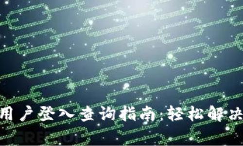 TokenIM用户登入查询指南：轻松解决常见问题