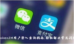 TokenIM用户登入查询指南：