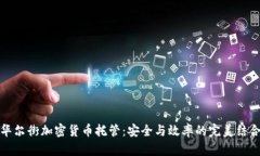 华尔街加密货币托管：安