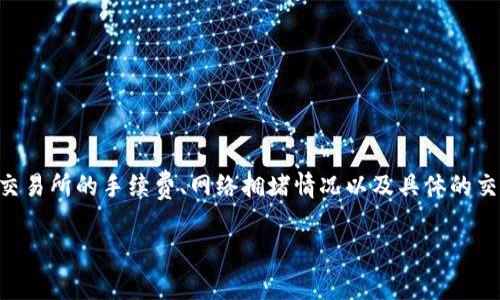 在进行tokenim转USDT时，所需的TRX数量取决于多个因素，包括交易所的手续费、网络拥堵情况以及具体的交易平台的规定。以下是一份关于该主题的详细大纲以及后续内容。

### tokenim转USDT需多少TRX？全面解析