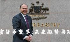 美国加密货币变革：未来